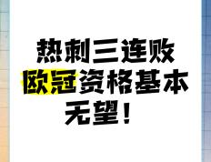 关于热刺客场遭遇挫败，欧冠资格岌岌可危的信息