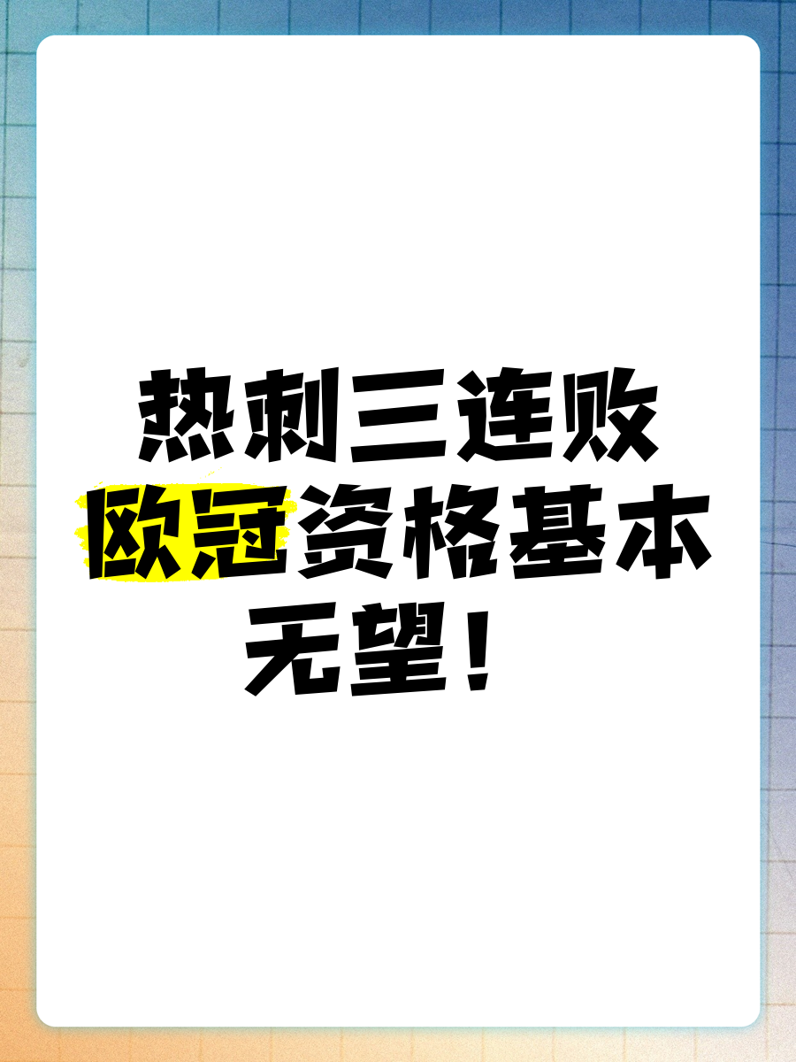 关于热刺客场遭遇挫败，欧冠资格岌岌可危的信息