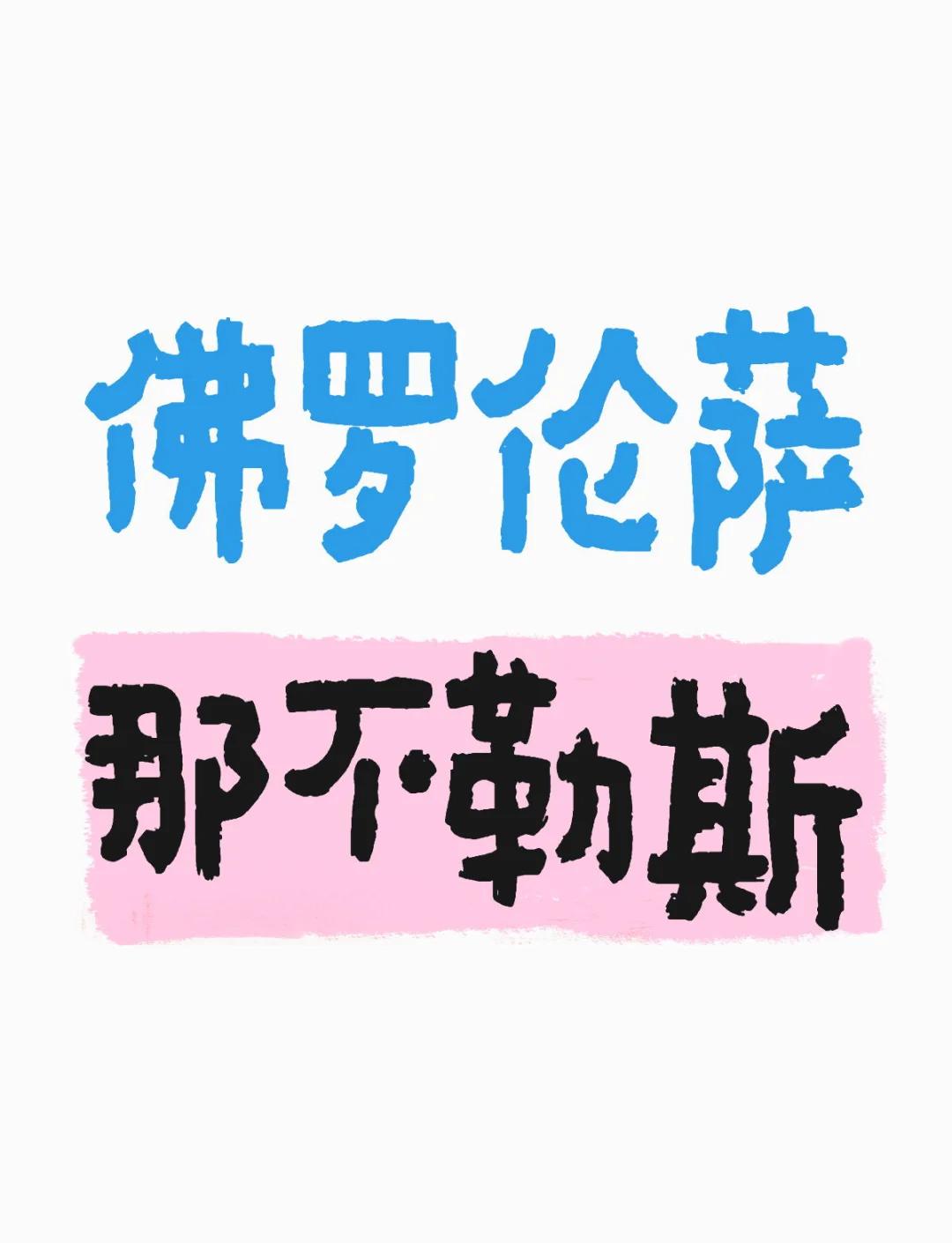那不勒斯逆转胜佛罗伦萨,保持不败的简单介绍